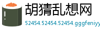胡猜乱想网